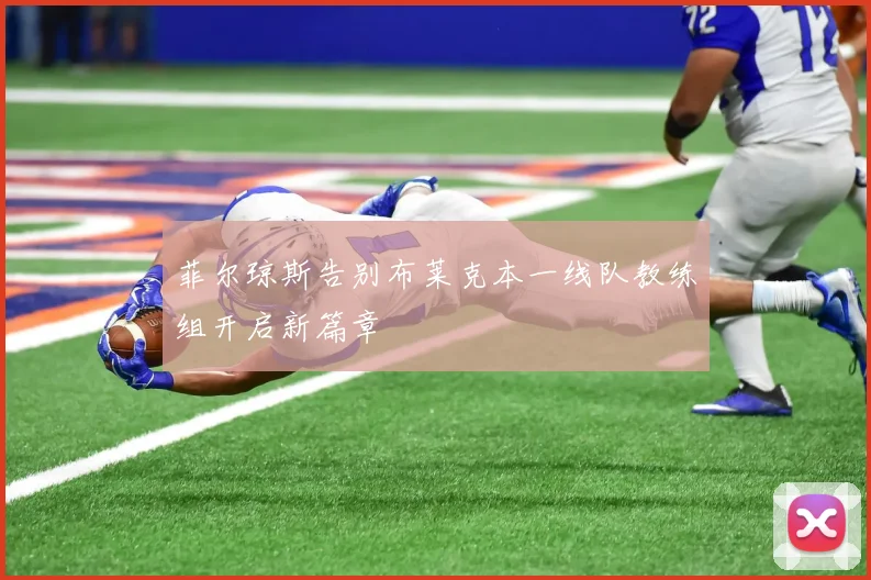 菲尔琼斯告别布莱克本一线队教练组开启新篇章