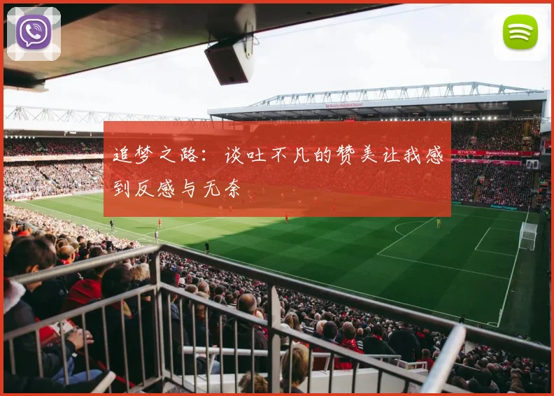 追梦之路：谈吐不凡的赞美让我感到反感与无奈