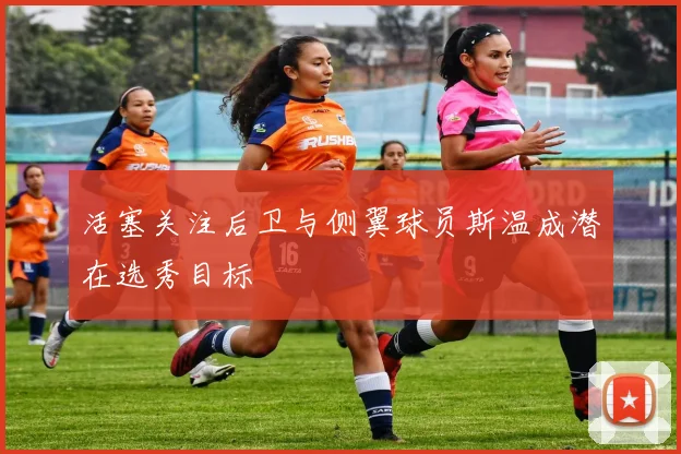 活塞关注后卫与侧翼球员斯温成潜在选秀目标