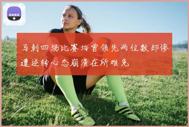 马刺四场比赛均曾领先两位数却惨遭逆转心态崩溃在所难免