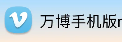 万博手机版max网页版登录 logo